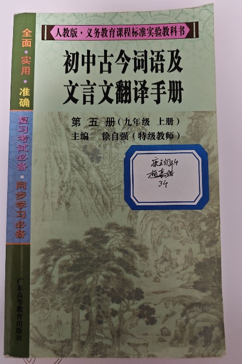 初中古今詞語(yǔ)及文言文翻譯手冊(cè).第五冊(cè)(九年級(jí) 上冊(cè))