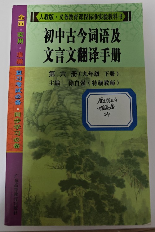 初中古今詞語(yǔ)及文言文翻譯手冊(cè).第六冊(cè)(九年級(jí) 下冊(cè))