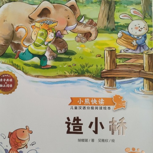 造小橋