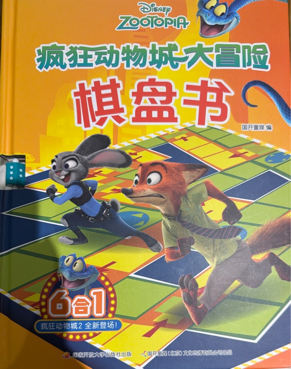 疯狂动物城大冒险棋盘书