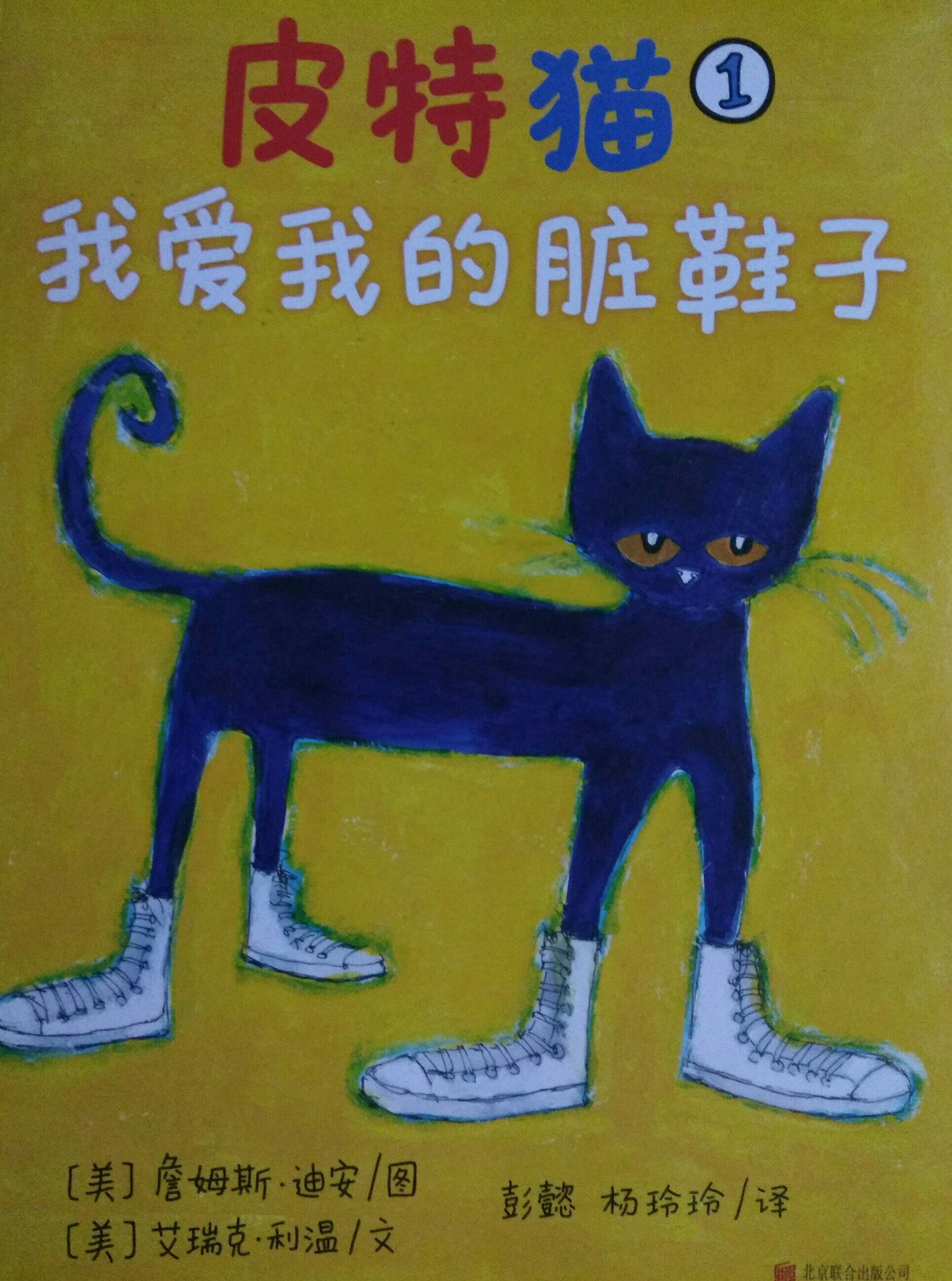 皮特貓我愛(ài)我的臟鞋子
