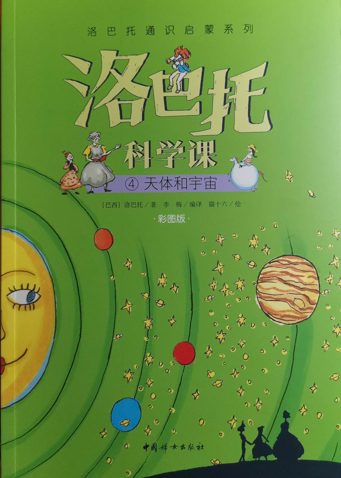 洛巴托科學(xué)課 4 天體和宇宙