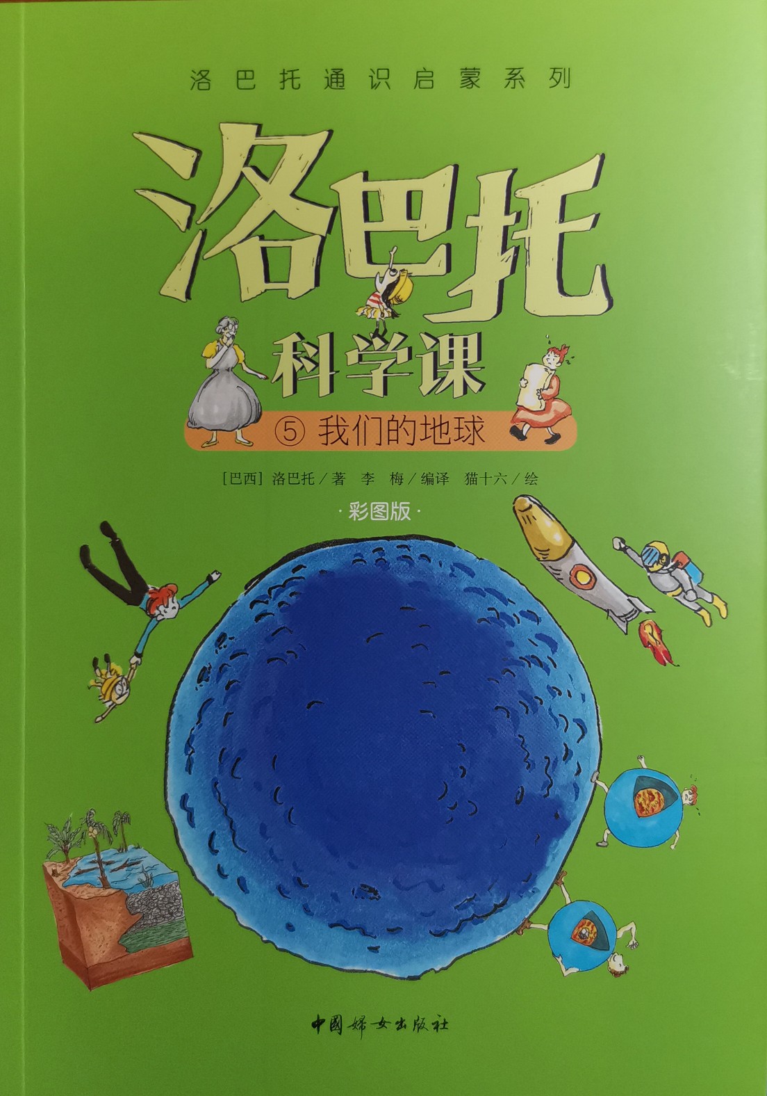 洛巴托科學(xué)課 5 我們的地球