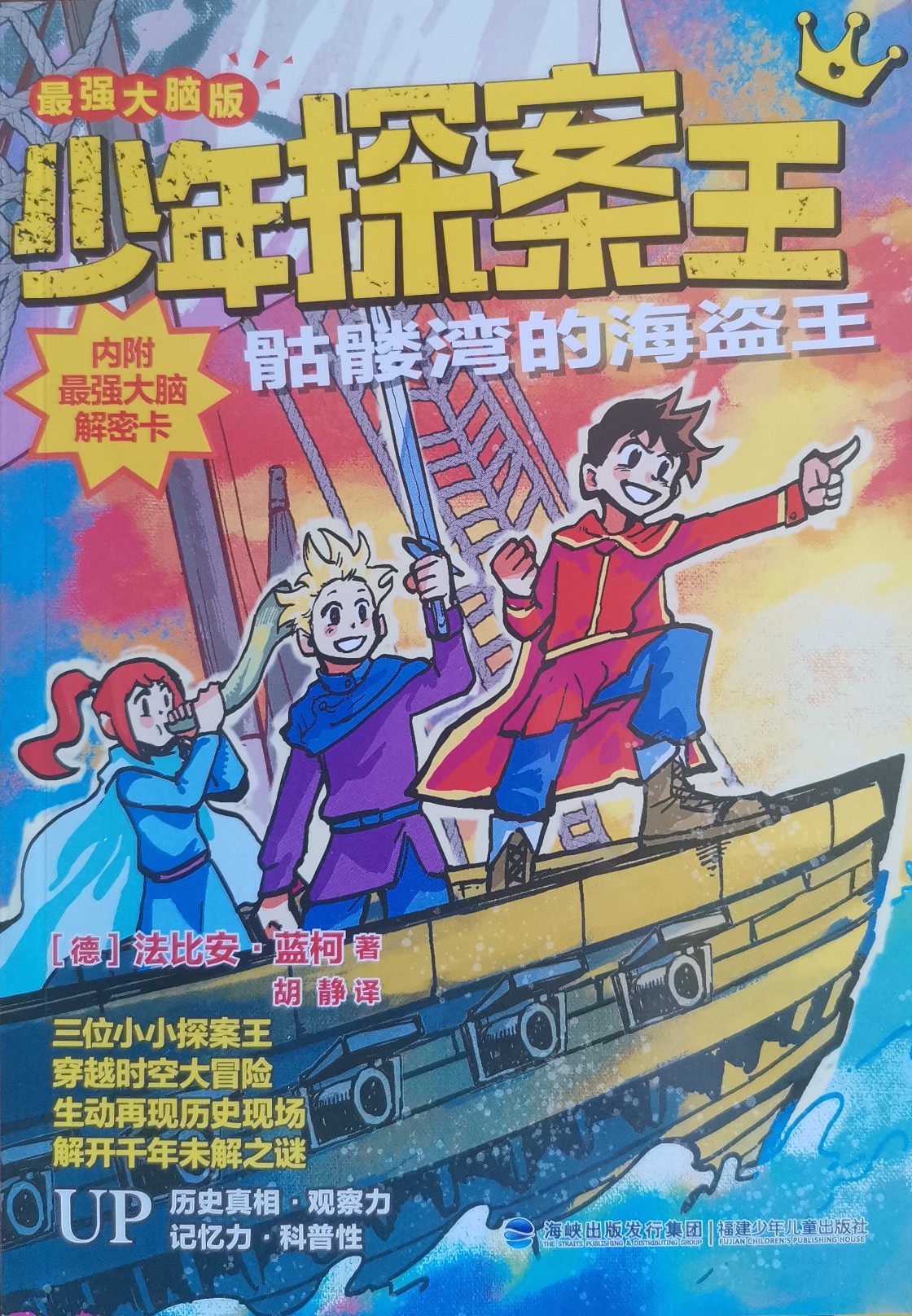 少年探案王(最強大腦版)·骷髏灣的海盜王