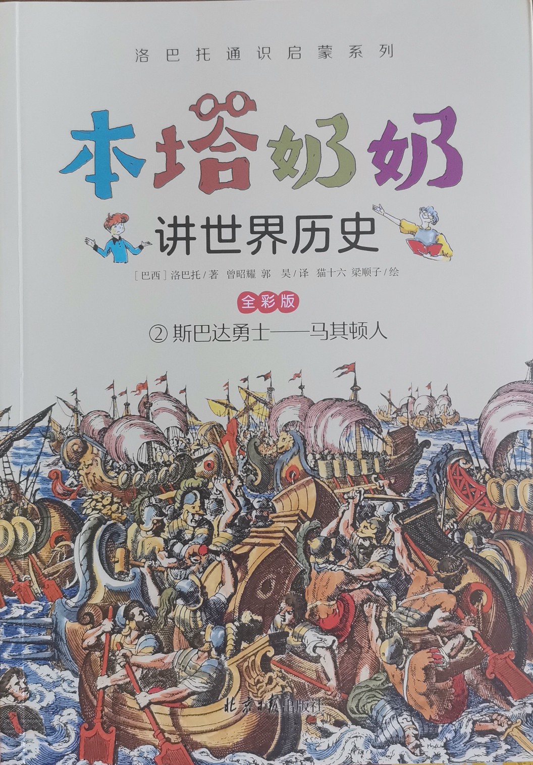 本塔奶奶講世界歷史2 斯巴達(dá)勇士—馬其頓人