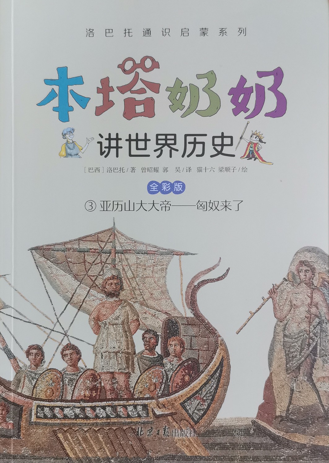 本塔奶奶講世界歷史3 亞歷山大大帝—匈奴來了