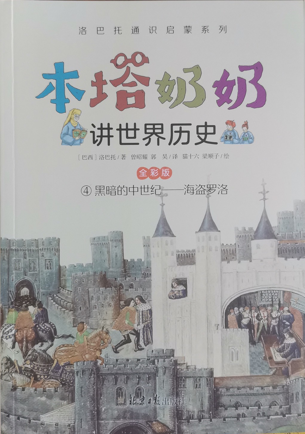 本塔奶奶講世界歷史4 黑暗的中世紀(jì)—海盜羅洛