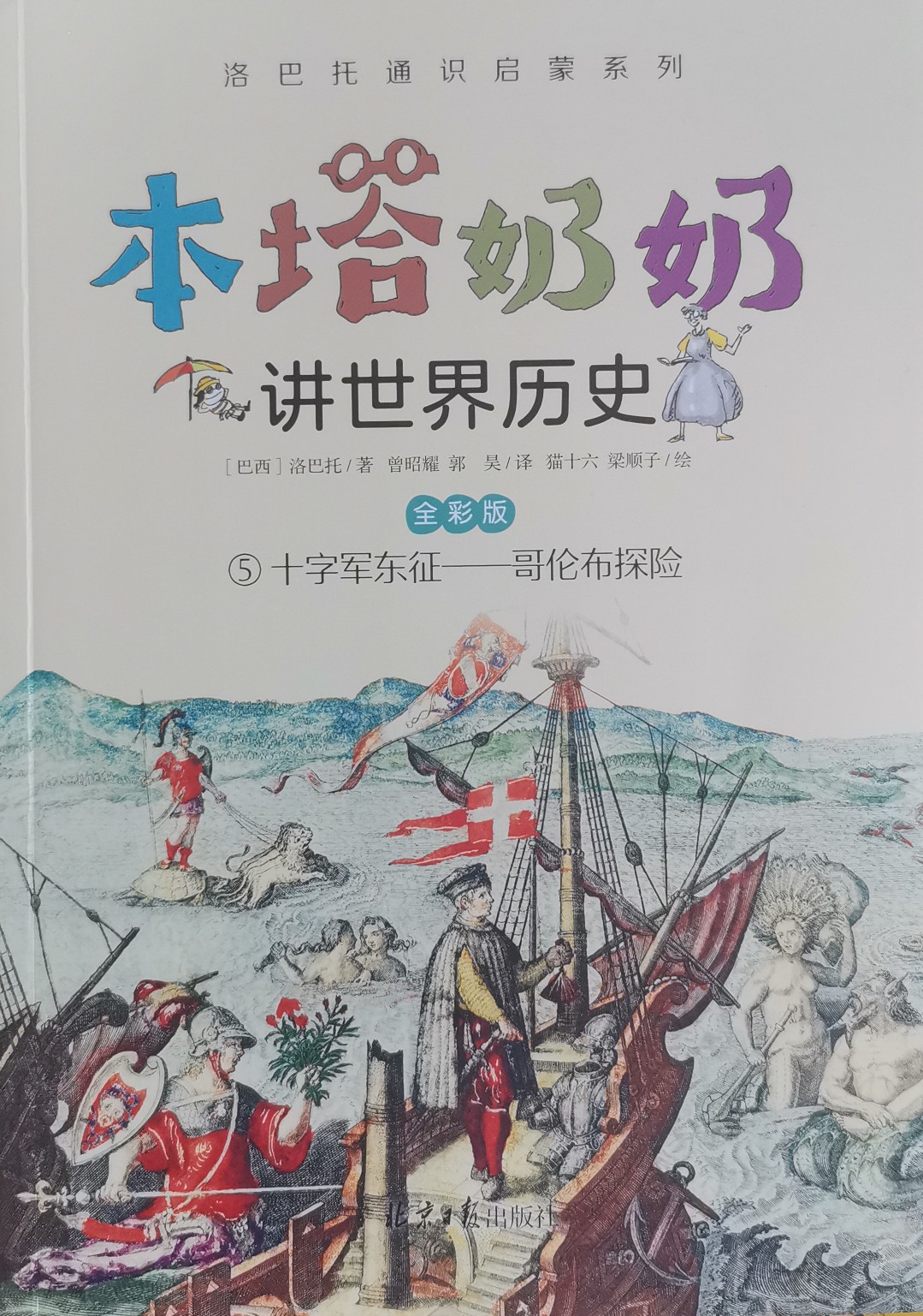 本塔奶奶講世界歷史5 十字軍東征—哥倫布探險(xiǎn)