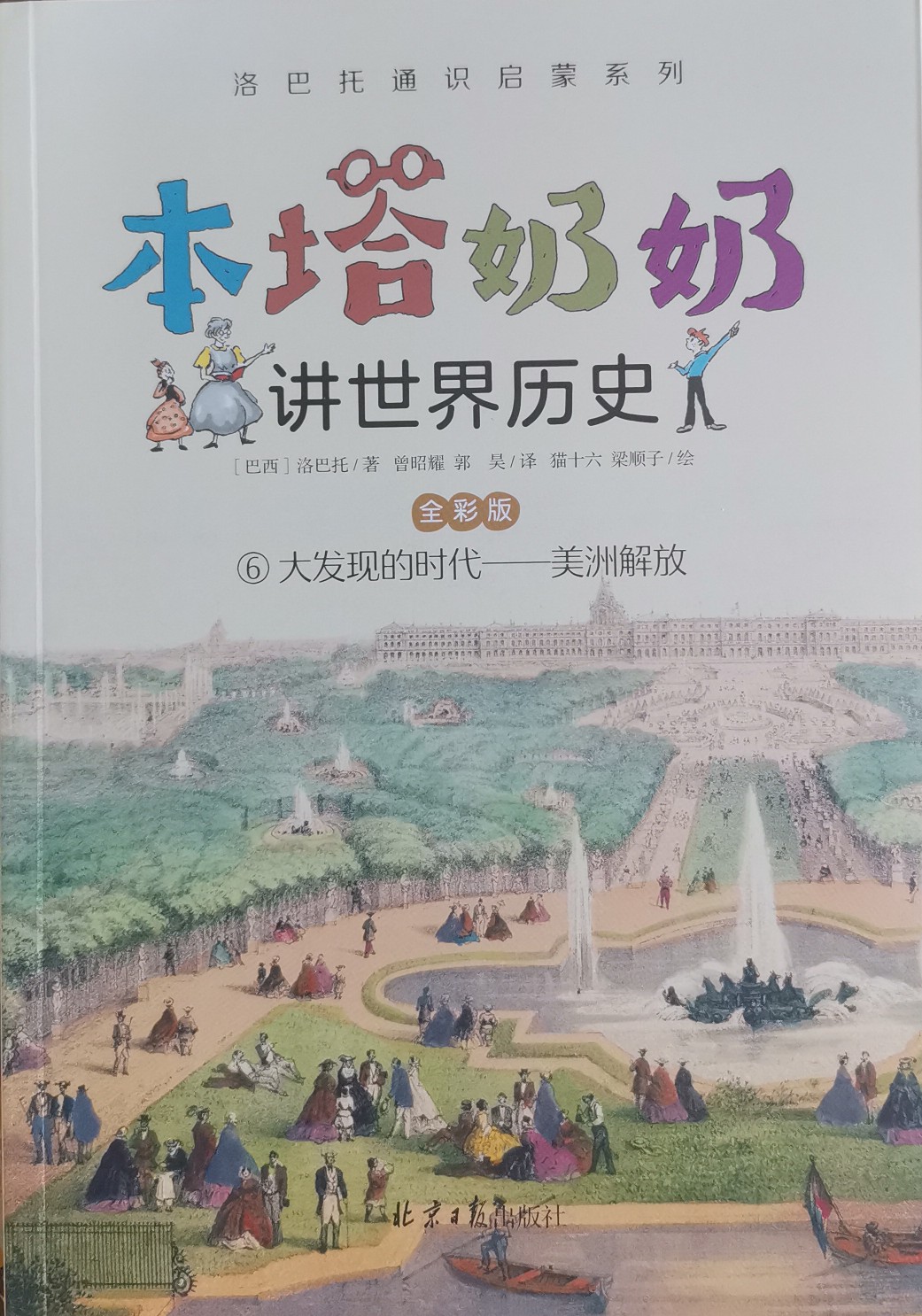 本塔奶奶講世界歷史6 大發(fā)現(xiàn)的時(shí)代—美洲解放