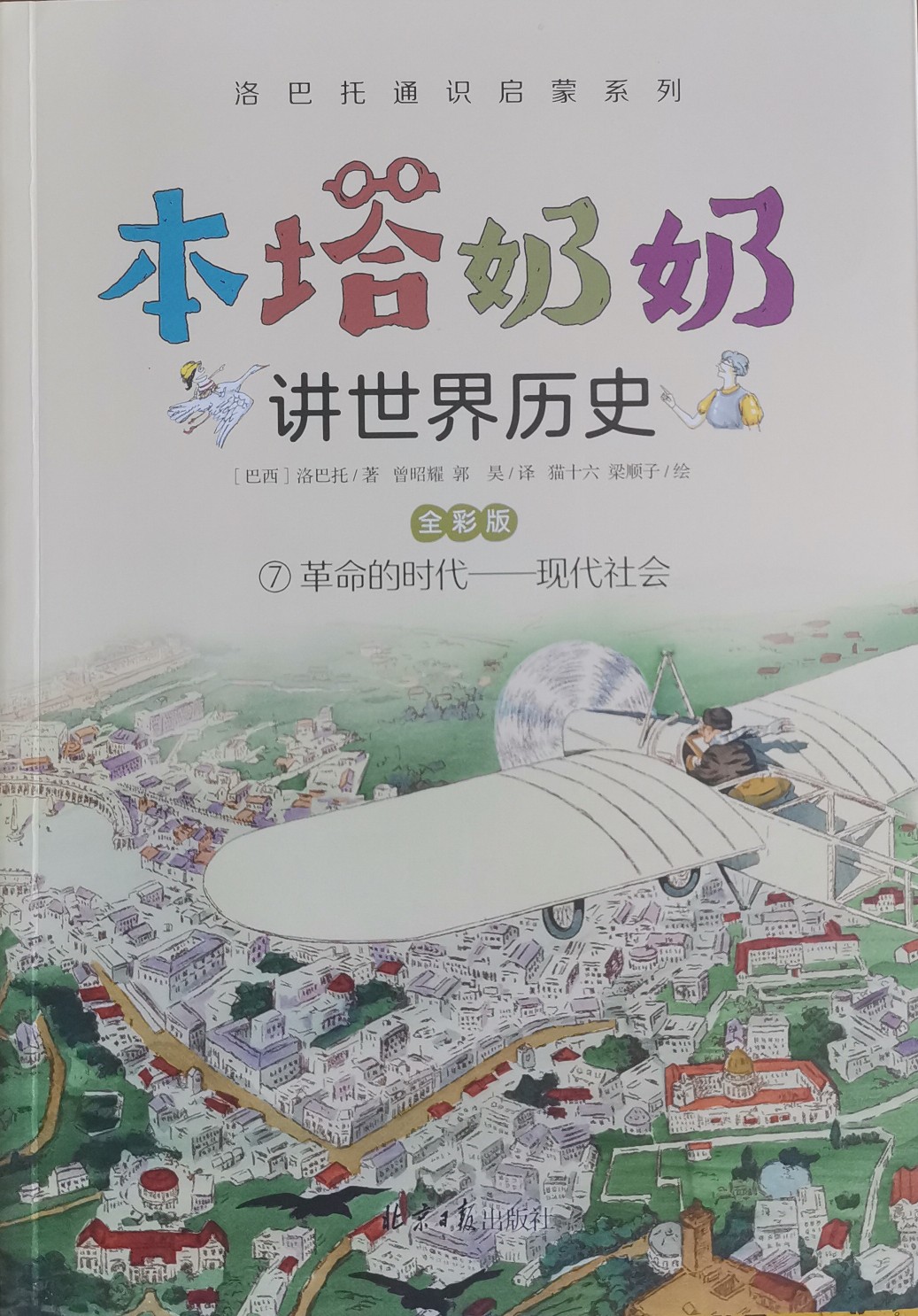 本塔奶奶講世界歷史7 革命的時(shí)代—現(xiàn)代社會(huì)