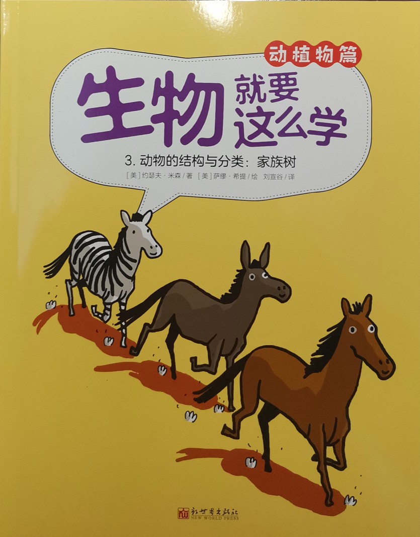 生物就要這么學 動植物篇3.動物的結(jié)構(gòu)與分類: 家族樹