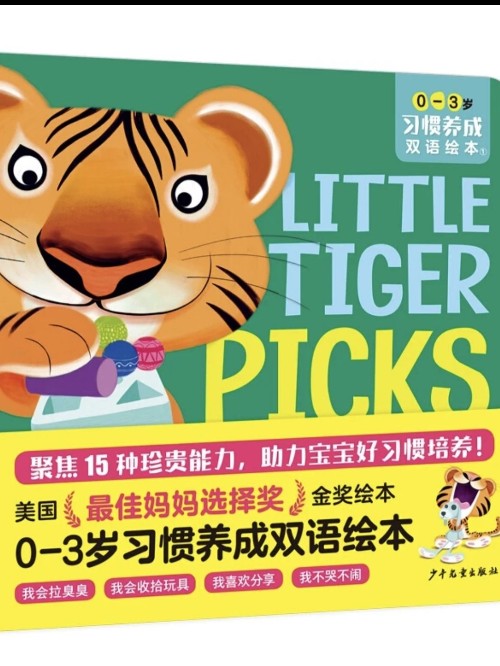 0-3歲習(xí)慣養(yǎng)成雙語(yǔ)繪本(套裝全15冊(cè), 附贈(zèng)英語(yǔ)音頻, 專業(yè)外教朗讀) [0-3歲]