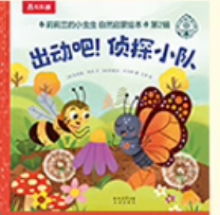 出動吧! 偵探小隊