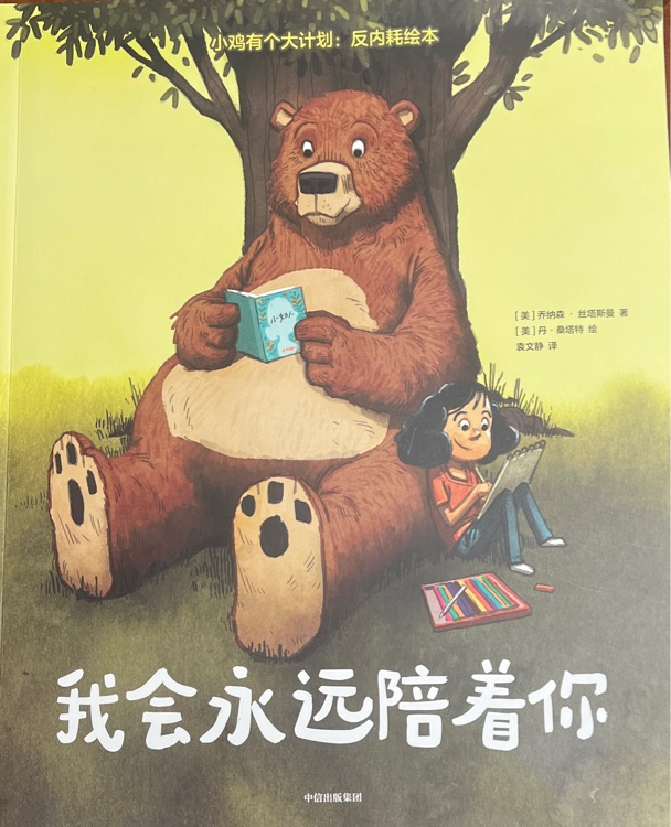 我會永遠陪著你