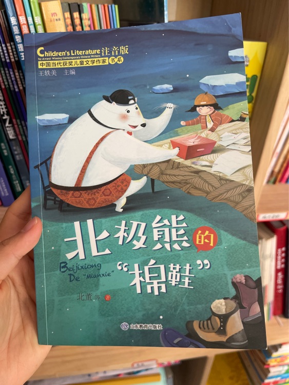 北極熊的棉鞋