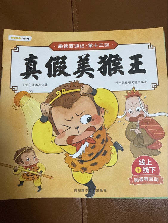趣讀西游記·叫叫閱讀