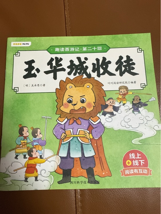 趣讀西游記·叫叫閱讀