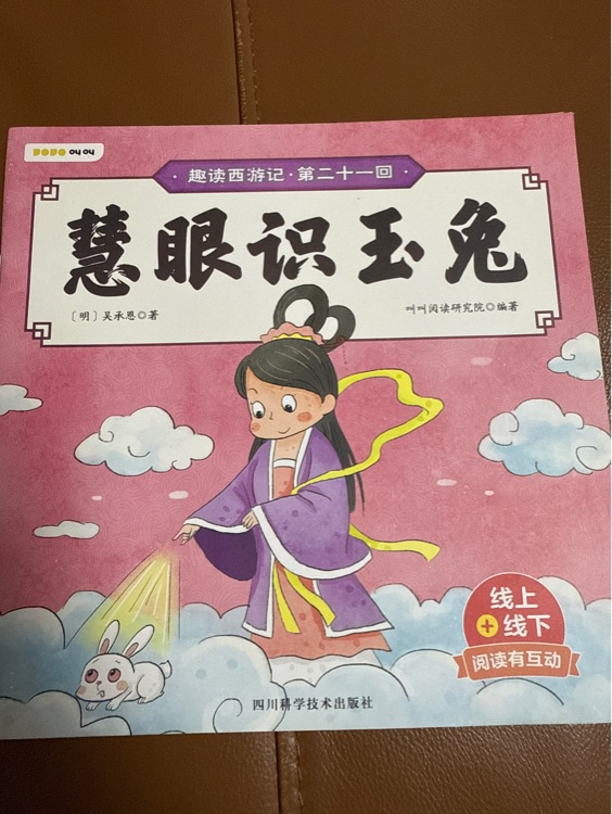 趣讀西游記·叫叫閱讀