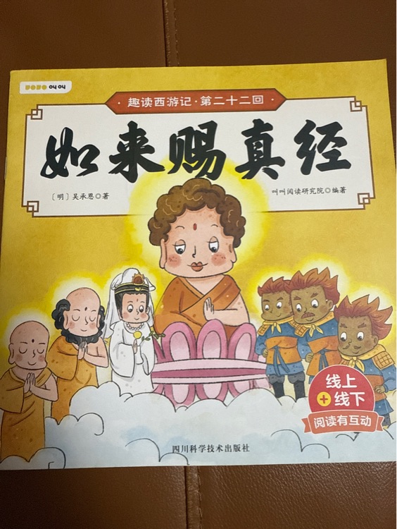 趣讀西游記·叫叫閱讀