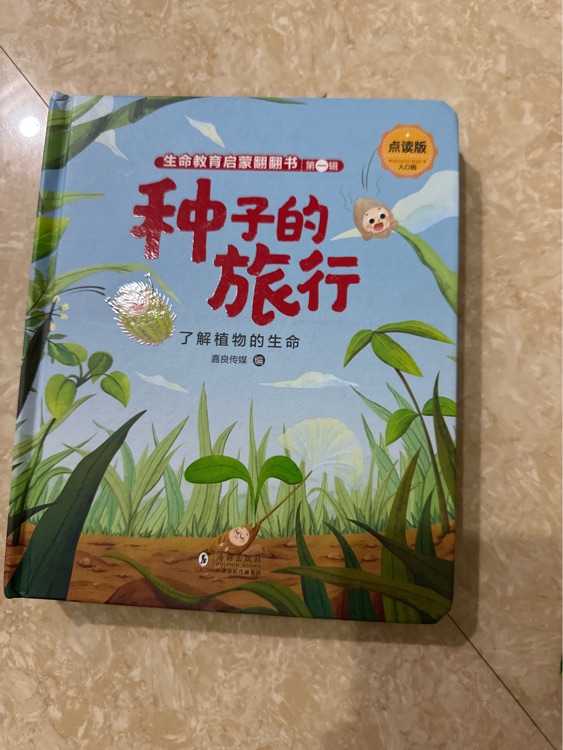 種子的旅行