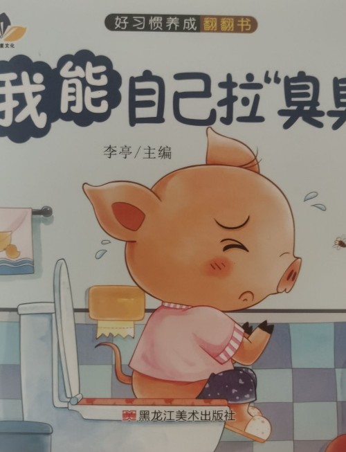 我能自己拉臭臭