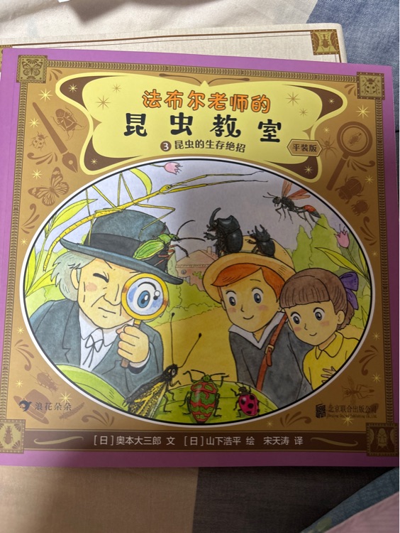 法布爾老師的昆蟲教室