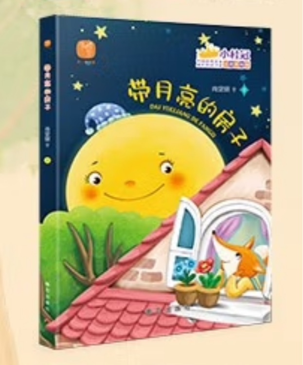 帶月亮的房子