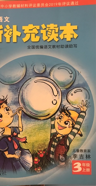 小學(xué)語文新補充讀本3年級上冊