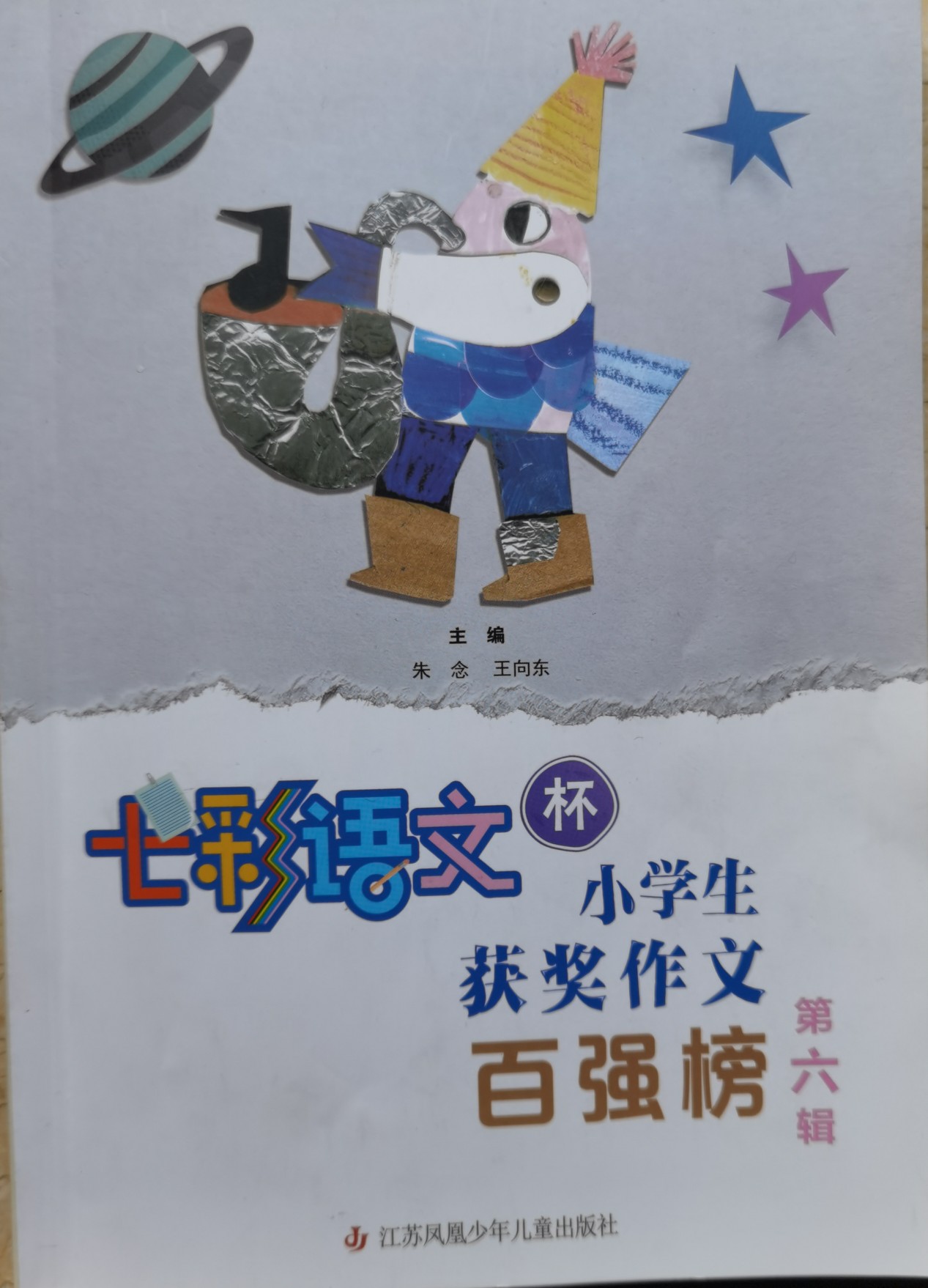 七彩語文杯小學(xué)生獲獎作文百強榜第六輯