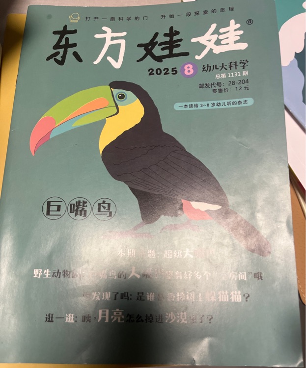 東方娃娃202508幼兒大科學(xué)