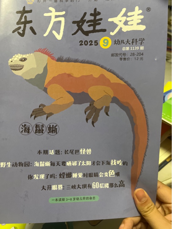東方娃娃202509幼兒大科學(xué)