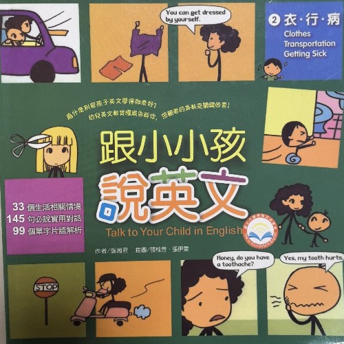 跟小小孩說英文2衣行病