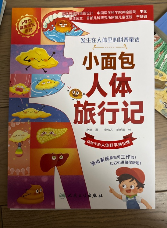 小面包人體旅行記