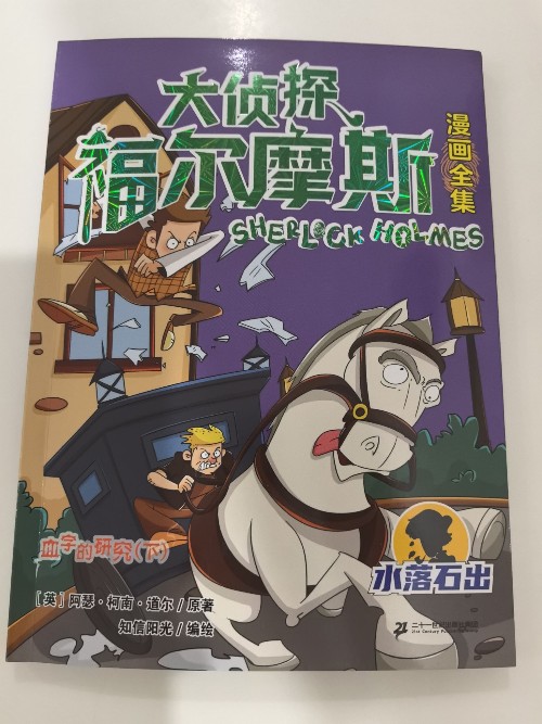 大偵探福爾摩斯血字的研究(下)
