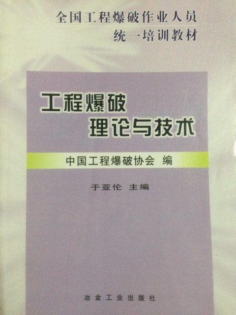 工程爆破理論與技術