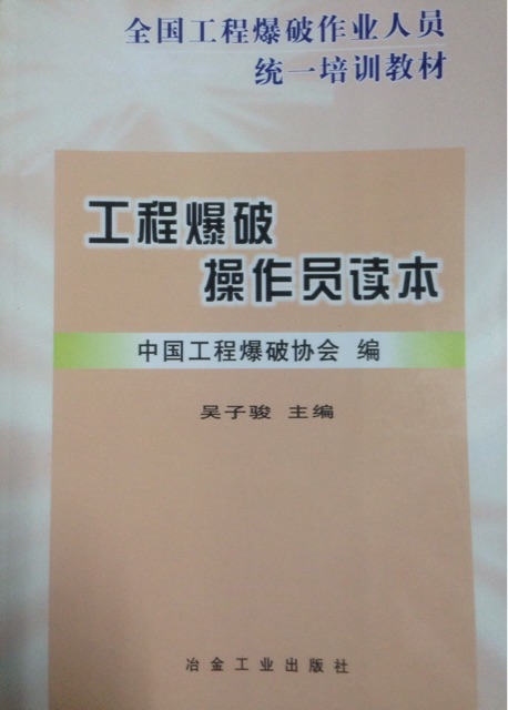 工程爆破操作員讀本~全國工程爆破作業(yè)人員統(tǒng)一培訓教材