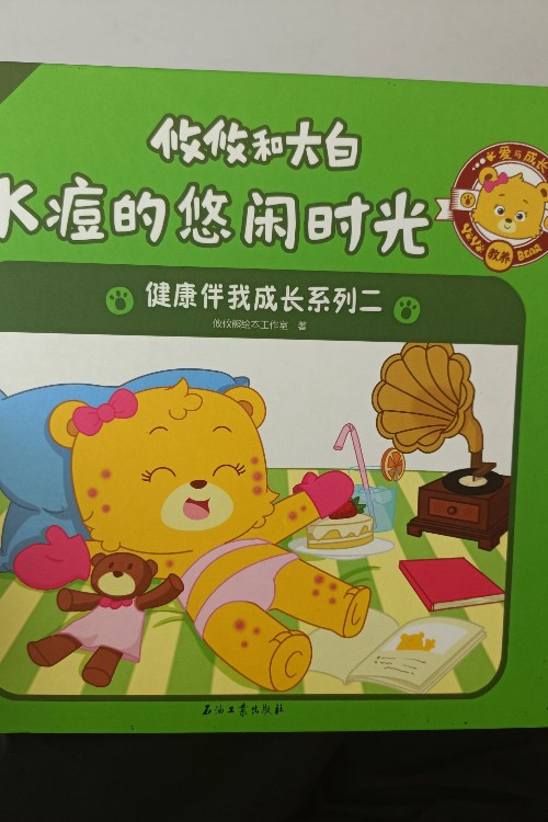 健康伴我成長系列二:水痘的悠閑時(shí)光