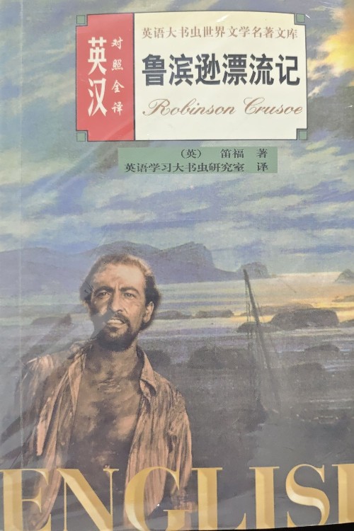 魯濱遜漂流記 世界文學(xué)名著英漢對(duì)照全譯精選