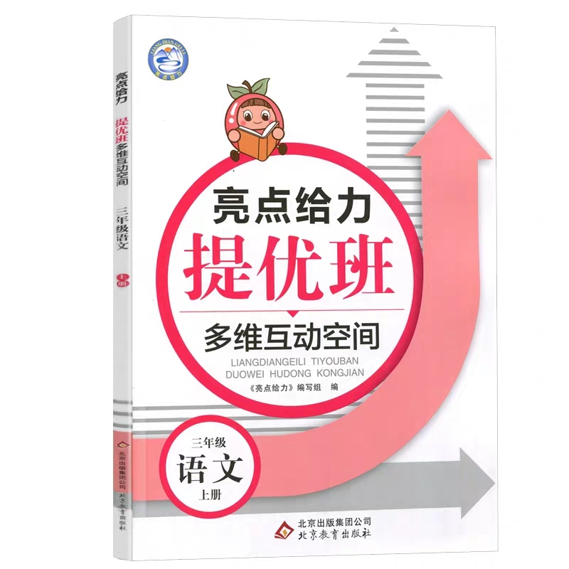 亮點給力提優(yōu)班多維互動空間三年級語文上冊