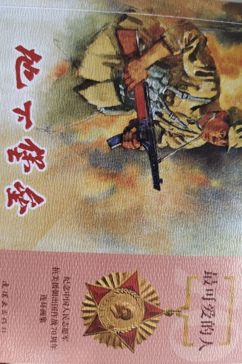 最可愛的人地下堡壘