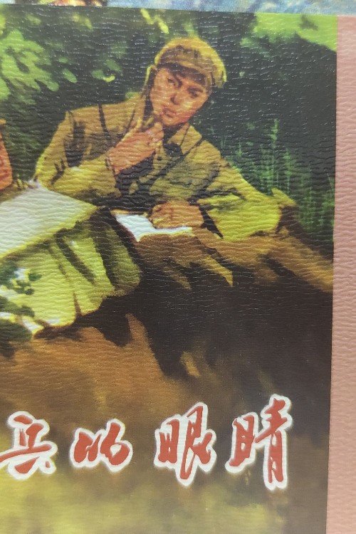 最可愛的人炮兵的眼睛