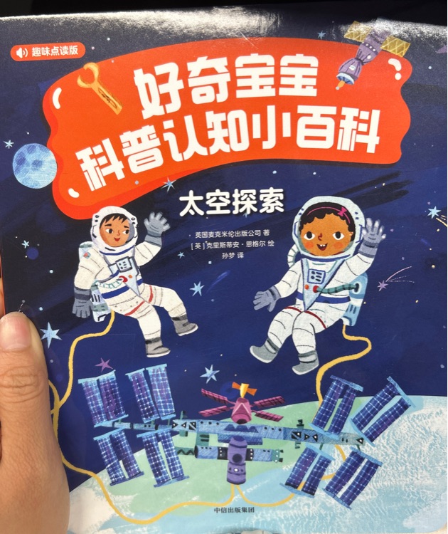 好奇宝宝科普认知小百科太空探索