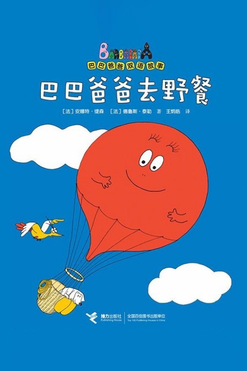 巴巴爸爸去野餐