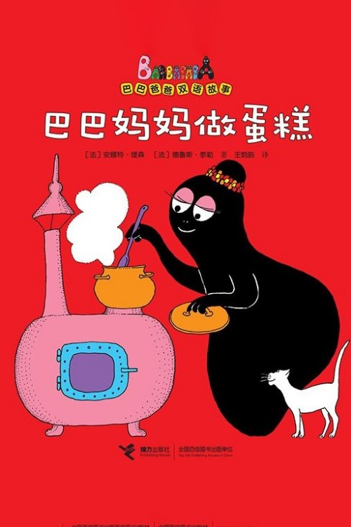 巴巴媽媽做蛋糕