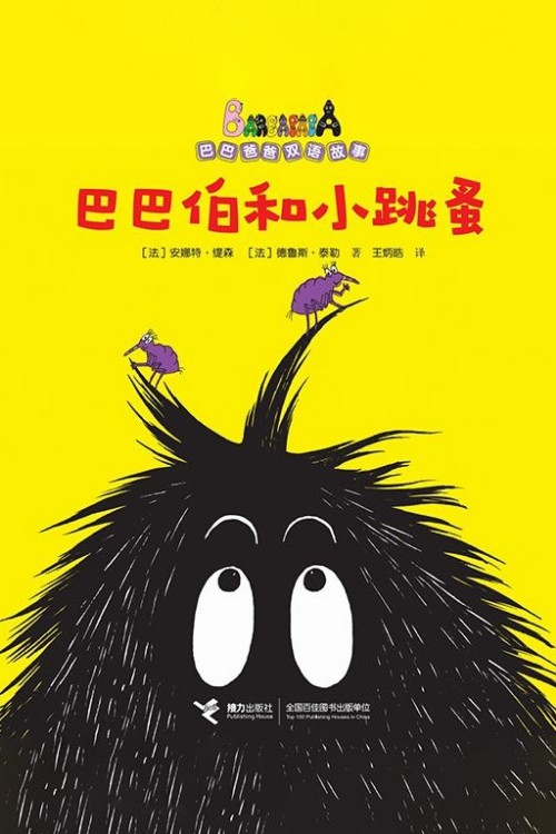 巴巴伯和小跳蚤