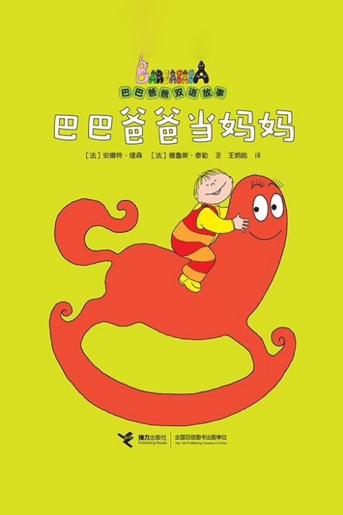 巴巴爸爸當(dāng)媽媽