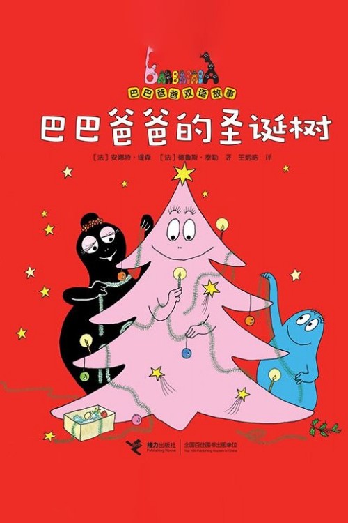 巴巴爸爸的圣誕樹(shù)