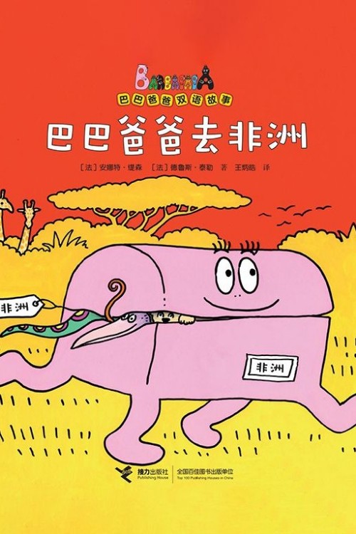 巴巴爸爸去非洲