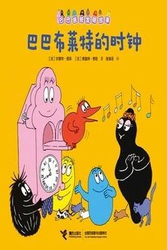 巴巴布萊特的時(shí)鐘