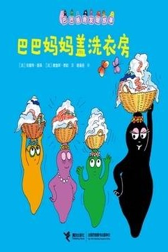巴巴媽媽蓋洗衣房